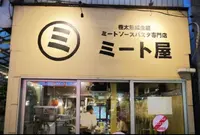 【閉業】ミート屋の写真・動画_image_172848