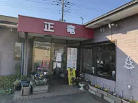 正竜の写真・動画_image_173343