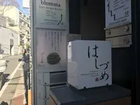 はしづめ広尾店の写真・動画_image_173392