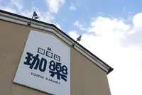 珈琲店　珈楽の写真・動画_image_173747