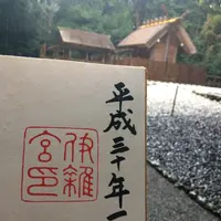 伊雑宮の写真・動画_image_174959