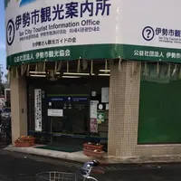 外宮前 観光案内所の写真・動画_image_175349