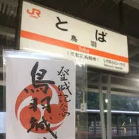 鳥羽城跡の写真・動画_image_175386