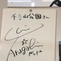 千手山公園の写真・動画_image_176188