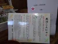 中條こんにゃくの写真・動画_image_176205