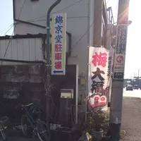 錦京堂本舗の写真・動画_image_176226