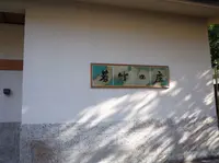 鬼怒川温泉 若竹の庄の写真・動画_image_176294