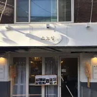 스노잉 연남1호점の写真・動画_image_176838