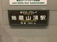 地蔵山頂駅・蔵王ロープウェイ／山頂線の写真・動画_image_178744