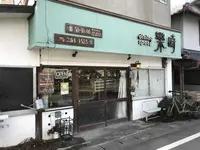 ダイニングスペース欒時の写真・動画_image_179849