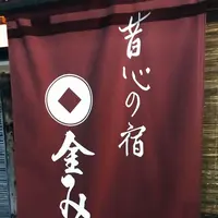 昔心の宿 金みどりの写真・動画_image_180124