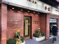 登龍 麻布店の写真・動画_image_180185