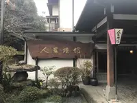 人吉旅館の写真・動画_image_181158