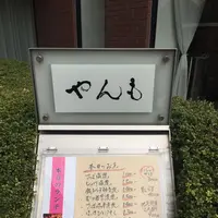 伊豆の旬 やんも 南青山店の写真・動画_image_181455