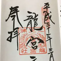 龍宮社の写真・動画_image_182857