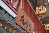 浅草花月堂 本店の写真・動画_image_183162