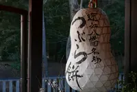 たねや 近江八幡店の写真・動画_image_183333