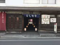 西之門 よしのやの写真・動画_image_183341