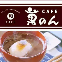 和風カフェ 菓のんの写真・動画_image_184125