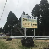 道の駅すえよしの写真・動画_image_184725