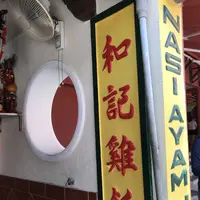 和記鶏飯團の写真・動画_image_185104