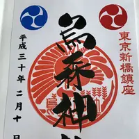烏森神社の写真・動画_image_185469