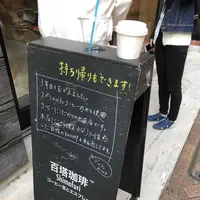 百塔珈琲の写真・動画_image_186422