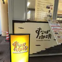 すなば珈琲 鳥取砂丘コナン空港店の写真・動画_image_186576