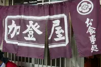 加登屋食堂の写真・動画_image_188425