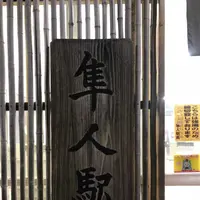 隼人駅の写真・動画_image_189648