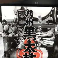 九州黒太鼓 池袋店の写真・動画_image_189769