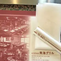 南海グリル 東店の写真・動画_image_190380