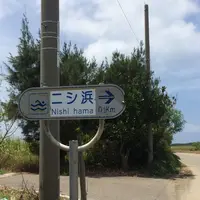 ニシハマビーチの写真・動画_image_190607