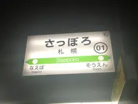 札幌駅の写真・動画_image_190819