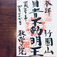 最勝寺（目青不動）の写真・動画_image_190989