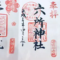 六所神社の写真・動画_image_190992