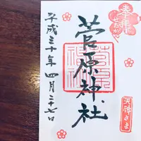 菅原神社の写真・動画_image_191069