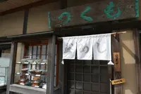 つくも食堂の写真・動画_image_191343