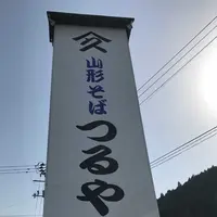 山形そば つるやの写真・動画_image_191504