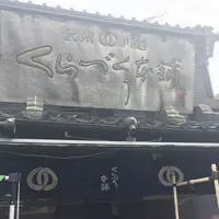 くらづくり本舗の写真・動画_image_192176