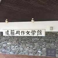 遠藤周作文学館の写真・動画_image_198564