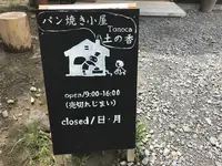 パン焼き小屋 土の香 Tonocaの写真・動画_image_199394