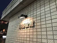 建築会館の写真・動画_image_199885