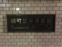 綱町三井倶楽部の写真・動画_image_199888