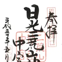 日光二荒山神社 中宮祠の写真・動画_image_200037