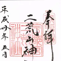 ￼二荒山神社の写真・動画_image_200045