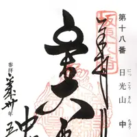 坂東18番中禅寺の写真・動画_image_200047