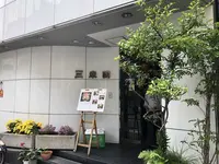 麻布十番 三幸園の写真・動画_image_200351