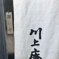 川上庵の写真・動画_image_201169