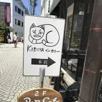 キビヤベーカリー （KIBIYA BAKERY） の写真・動画_image_201396